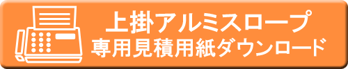 アルミスロープ専用FAX見積用紙