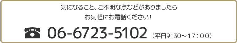 ご不明な点がございましたら、06-6723-5102までお電話ください