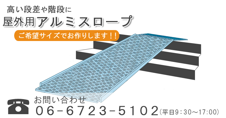 高い段差や階段に 屋外用アルミスロープ