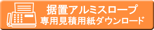 アルミスロープ専用FAX見積用紙