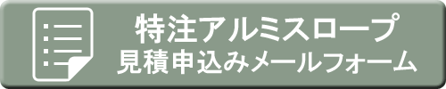 アルミスロープ専用google申込みフォーム