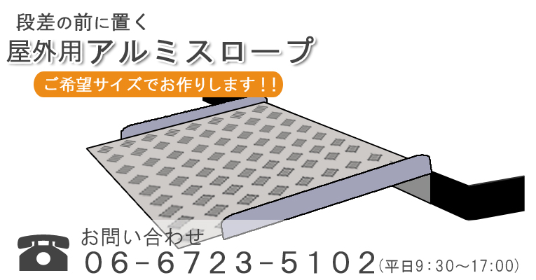 高い段差や階段に 屋外用アルミスロープ