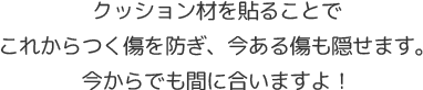 クッション材で傷防止・傷隠し