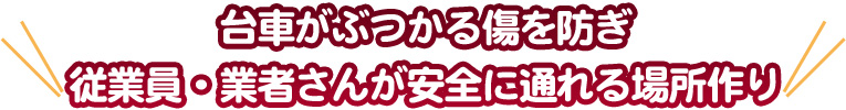 従業員・業者さんが安全に通れる場所作り