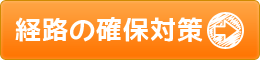 経路の確保対策