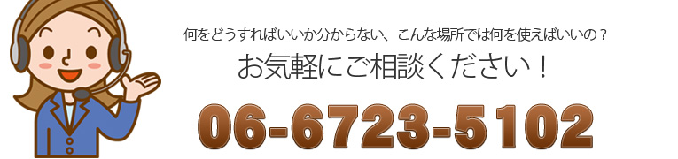 06-6723-5102までご相談ください