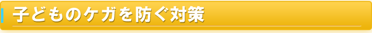 子どものケガを防ぐ対策