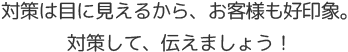 対策して、お客様に伝えましょう