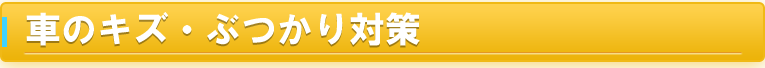 車の傷・ぶつかり対策