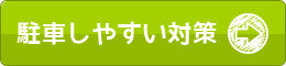 駐車しやすい対策