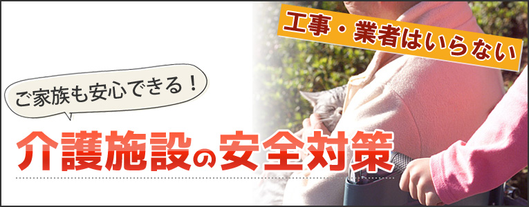 高齢者介護施設での安全対策