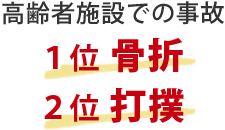 高齢者施設の事故ランキング