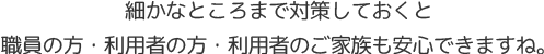 細かなところまで対策しておくと安心