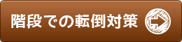 階段での転倒対策