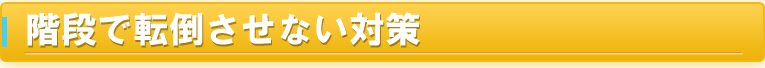 階段で転倒させない対策