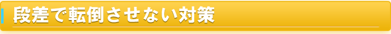 段差で転倒させない対策