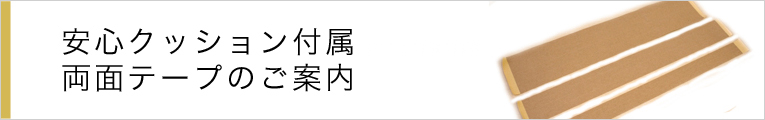 安心クッション付属テープのご案内