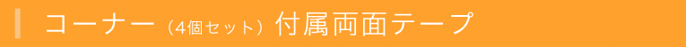 コーナー付属両面テープ