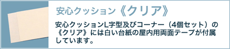 安心クッションクリア付属両面テープ