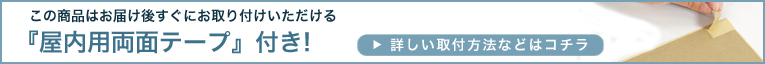 付属両面テープのご案内