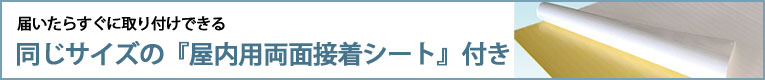 付属両面テープのご案内