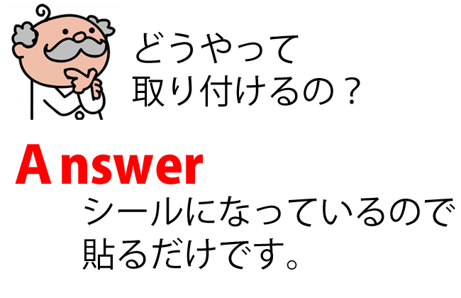 避難誘導蓄光ステッカーの取り付け方