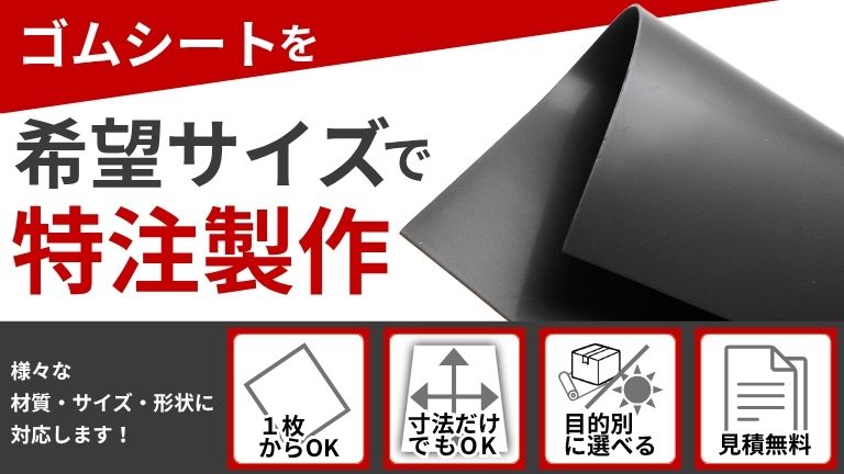 ゴムシートを希望のサイズで特注製作いたします！見積無料・図面不要・1ミリ単位で指定OK・用途に合わせてご提案します