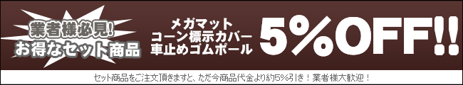 業者様必見！お得なセット販売