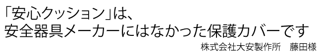 安心クッションは、安全器具メーカーにはなかった保護カバー