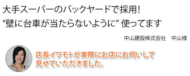 安心クッション,大手スーパーのバックヤードで採用されました