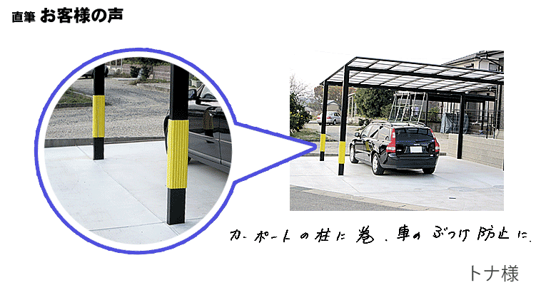 カーポートの柱に巻きつけるクッション