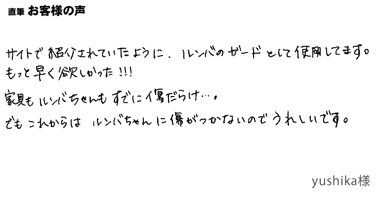 もっと早く欲しかった！ルンバのバンパーガード