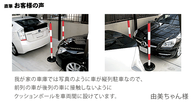 我が家の車庫では写真のように車が縦列駐車なので、前列の車が後列の車に接触しないようにクッションポールを車両間に設けています。