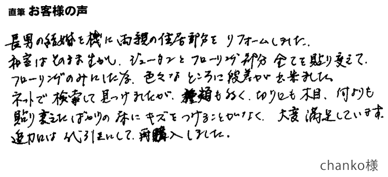 種類も多く、切り口も木目、何よりも貼りかえたばかりの床にキズをつけることがなく、大変満足しています