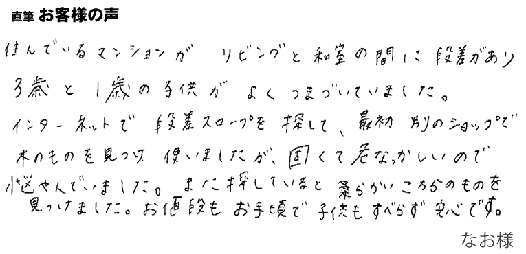 種類も多く、切り口も木目、何よりも貼りかえたばかりの床にキズをつけることがなく、大変満足しています