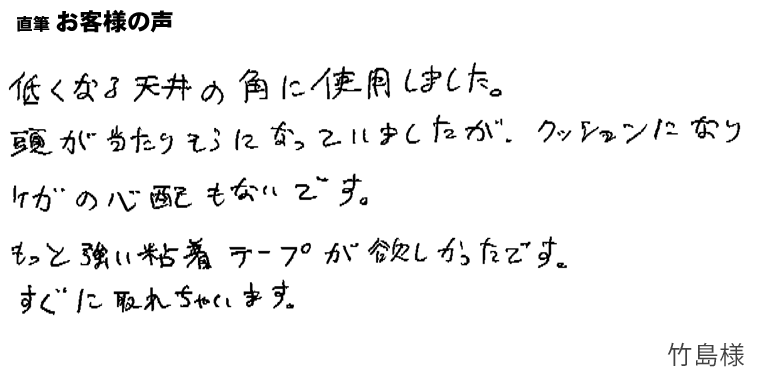 低くなる天井の角に使用