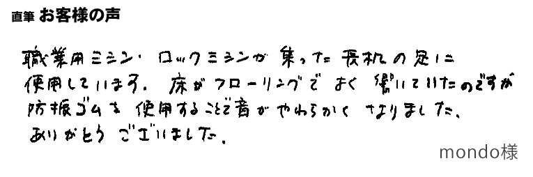 ミシンの振動防止に