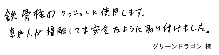 鉄骨柱のクッションに使用します。車や人が接触しても安全なように取り付けました。