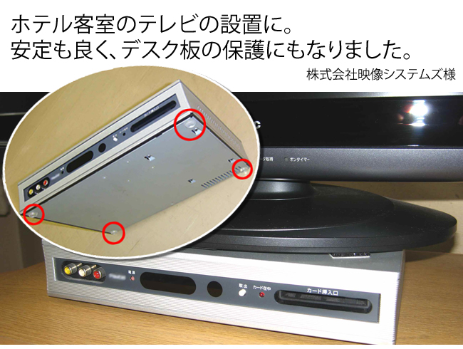 ホテル客室のペイテレビチューナーのゴム足に