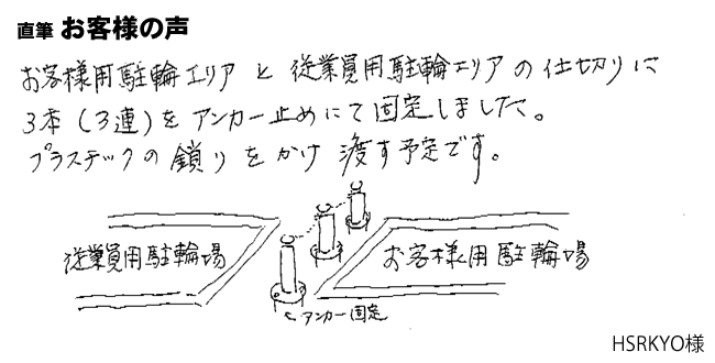 お客様用駐輪エリアと従業員用駐輪エリアの仕切りに３本（３連）をアンカー止めにて固定しました