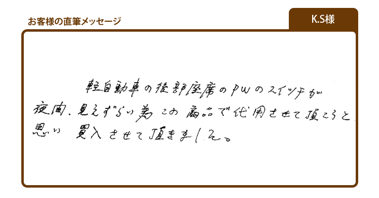 K.S様お客様の声