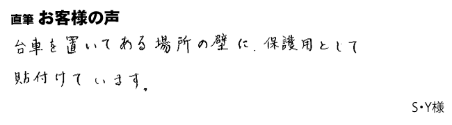 台車を置いてある場所の壁に、保護用として貼り付けています