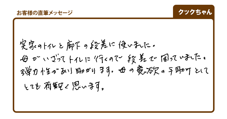 クックちゃん様お客様の声