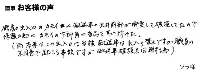 厨房の出入り口のカモイに配送車の天井前部が衝突して破損してたので、保護の為にカモイの㈱角に取り付けた