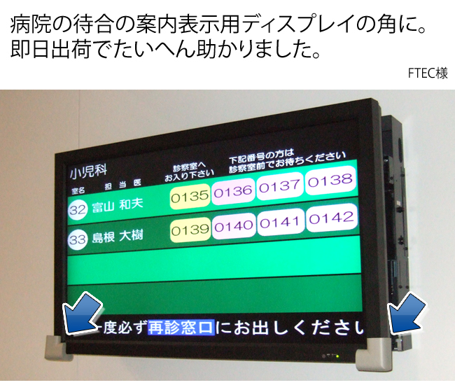 病院の待合の案内表示用ディスプレイの角に