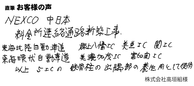 NEXCO中日本料金所連絡通路新築工事。東海北陸自動車道、東海環状自動車道の5ICの鉄骨柱の出隅部の養生用として使用