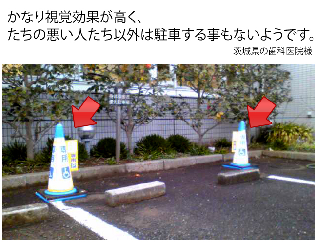 かなり視覚効果が高く、たちの悪い人たち以外は駐車する事もないようです