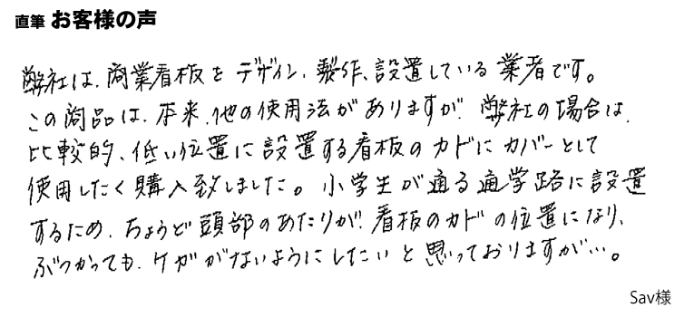 低い位置に設置する看板の角にカバーとして