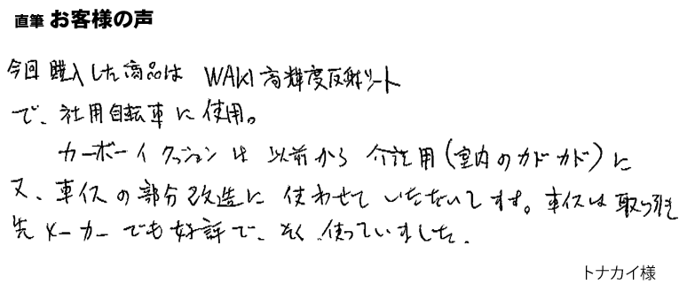 高輝度反射シートを社用車に使用