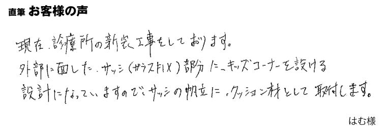 診療所キッズコーナーのクッション材に